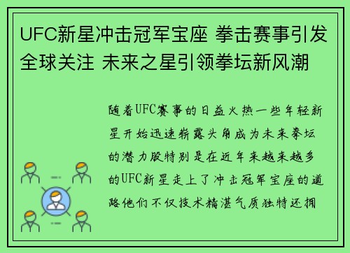 UFC新星冲击冠军宝座 拳击赛事引发全球关注 未来之星引领拳坛新风潮
