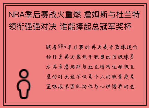 NBA季后赛战火重燃 詹姆斯与杜兰特领衔强强对决 谁能捧起总冠军奖杯