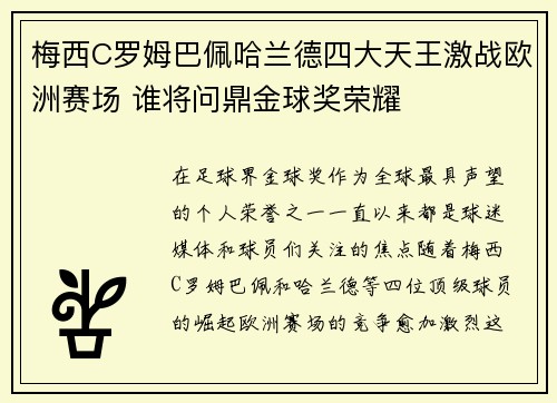 梅西C罗姆巴佩哈兰德四大天王激战欧洲赛场 谁将问鼎金球奖荣耀