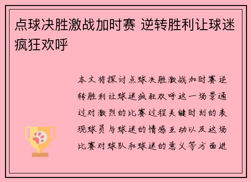 点球决胜激战加时赛 逆转胜利让球迷疯狂欢呼