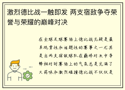 激烈德比战一触即发 两支宿敌争夺荣誉与荣耀的巅峰对决