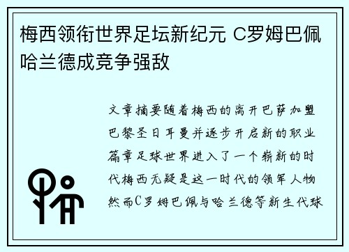 梅西领衔世界足坛新纪元 C罗姆巴佩哈兰德成竞争强敌