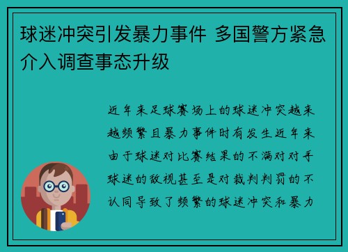 球迷冲突引发暴力事件 多国警方紧急介入调查事态升级