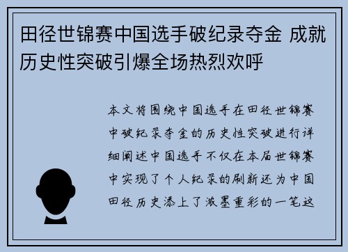 田径世锦赛中国选手破纪录夺金 成就历史性突破引爆全场热烈欢呼