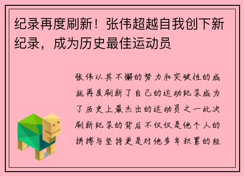 纪录再度刷新！张伟超越自我创下新纪录，成为历史最佳运动员