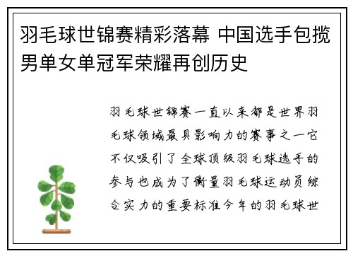 羽毛球世锦赛精彩落幕 中国选手包揽男单女单冠军荣耀再创历史