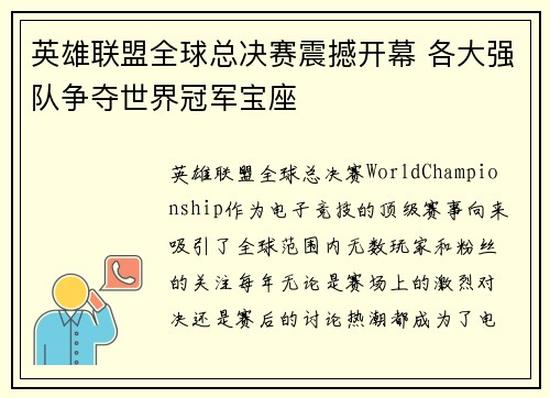 英雄联盟全球总决赛震撼开幕 各大强队争夺世界冠军宝座
