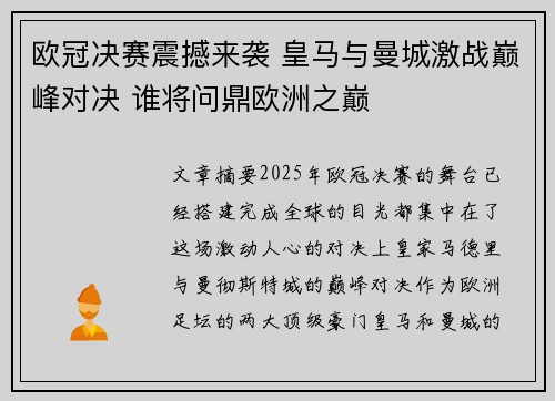 欧冠决赛震撼来袭 皇马与曼城激战巅峰对决 谁将问鼎欧洲之巅