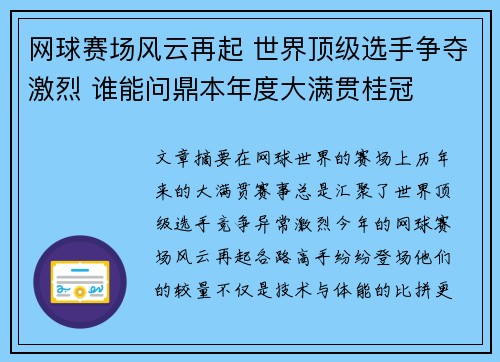 网球赛场风云再起 世界顶级选手争夺激烈 谁能问鼎本年度大满贯桂冠