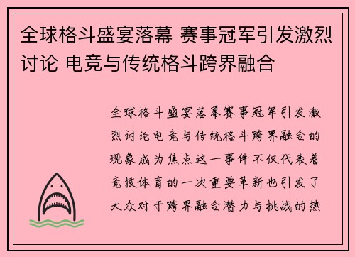 全球格斗盛宴落幕 赛事冠军引发激烈讨论 电竞与传统格斗跨界融合