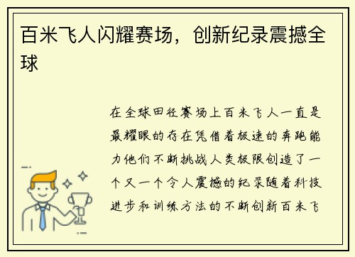 百米飞人闪耀赛场，创新纪录震撼全球