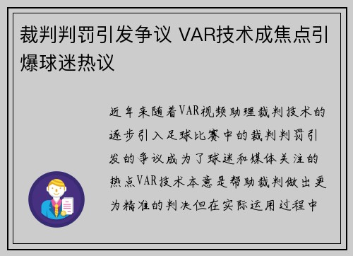 裁判判罚引发争议 VAR技术成焦点引爆球迷热议
