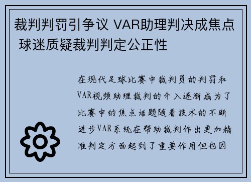 裁判判罚引争议 VAR助理判决成焦点 球迷质疑裁判判定公正性