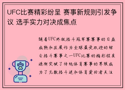 UFC比赛精彩纷呈 赛事新规则引发争议 选手实力对决成焦点