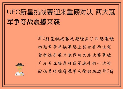 UFC新星挑战赛迎来重磅对决 两大冠军争夺战震撼来袭