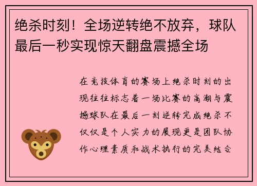 绝杀时刻！全场逆转绝不放弃，球队最后一秒实现惊天翻盘震撼全场