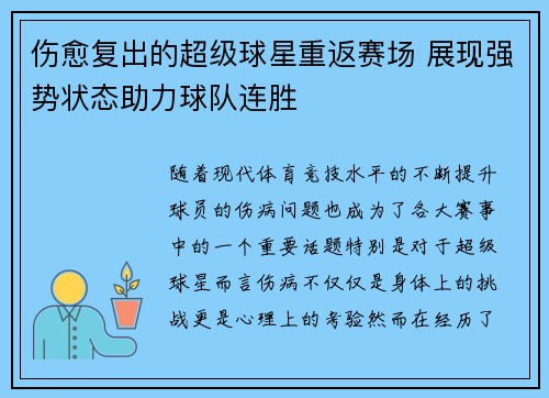 伤愈复出的超级球星重返赛场 展现强势状态助力球队连胜