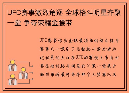 UFC赛事激烈角逐 全球格斗明星齐聚一堂 争夺荣耀金腰带