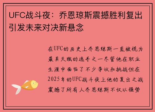UFC战斗夜：乔恩琼斯震撼胜利复出 引发未来对决新悬念