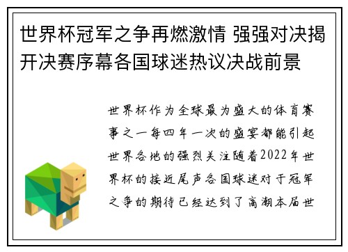 世界杯冠军之争再燃激情 强强对决揭开决赛序幕各国球迷热议决战前景
