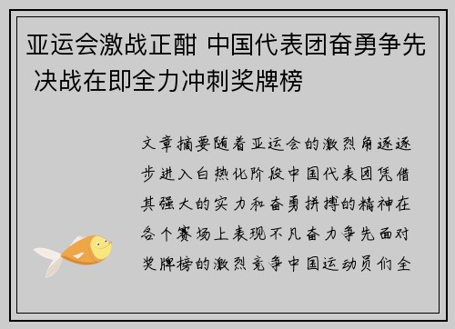 亚运会激战正酣 中国代表团奋勇争先 决战在即全力冲刺奖牌榜