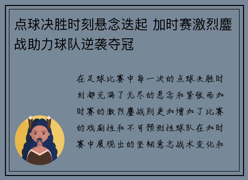 点球决胜时刻悬念迭起 加时赛激烈鏖战助力球队逆袭夺冠