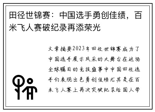 田径世锦赛：中国选手勇创佳绩，百米飞人赛破纪录再添荣光