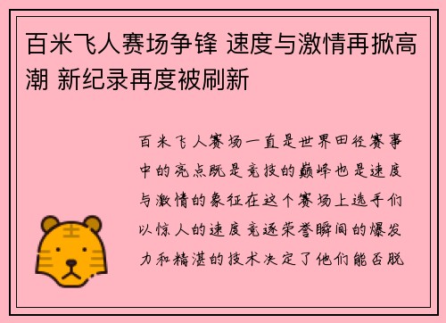 百米飞人赛场争锋 速度与激情再掀高潮 新纪录再度被刷新