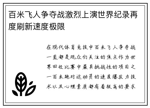 百米飞人争夺战激烈上演世界纪录再度刷新速度极限
