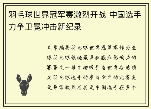 羽毛球世界冠军赛激烈开战 中国选手力争卫冕冲击新纪录