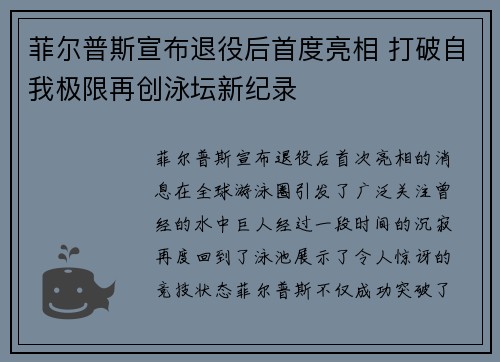 菲尔普斯宣布退役后首度亮相 打破自我极限再创泳坛新纪录