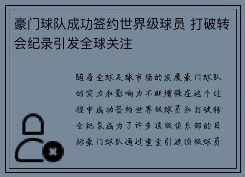 豪门球队成功签约世界级球员 打破转会纪录引发全球关注