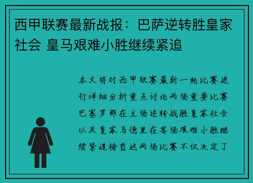 西甲联赛最新战报：巴萨逆转胜皇家社会 皇马艰难小胜继续紧追