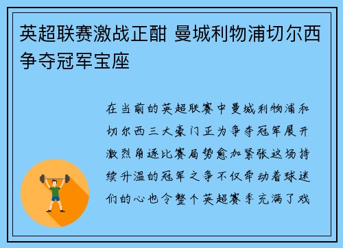 英超联赛激战正酣 曼城利物浦切尔西争夺冠军宝座