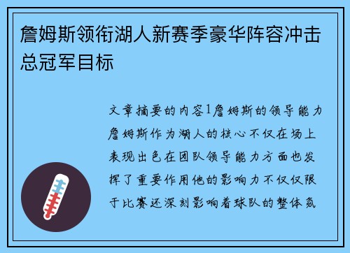 詹姆斯领衔湖人新赛季豪华阵容冲击总冠军目标