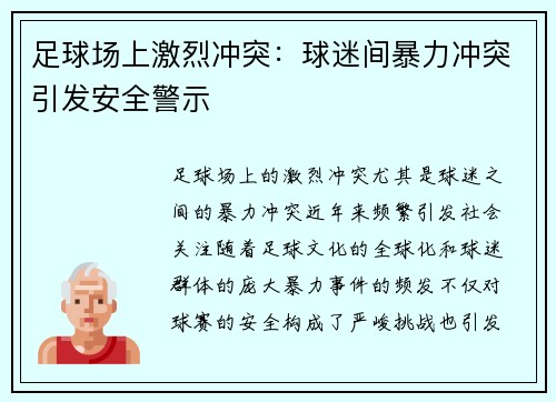 足球场上激烈冲突：球迷间暴力冲突引发安全警示