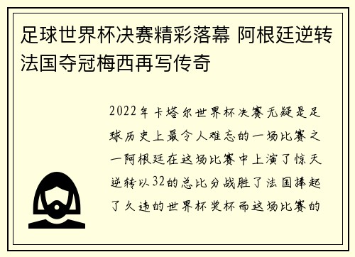 足球世界杯决赛精彩落幕 阿根廷逆转法国夺冠梅西再写传奇