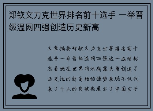 郑钦文力克世界排名前十选手 一举晋级温网四强创造历史新高