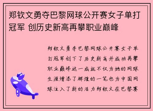 郑钦文勇夺巴黎网球公开赛女子单打冠军 创历史新高再攀职业巅峰