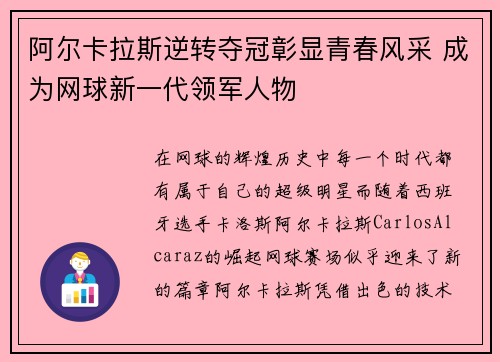 阿尔卡拉斯逆转夺冠彰显青春风采 成为网球新一代领军人物