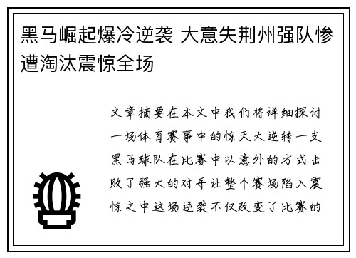 黑马崛起爆冷逆袭 大意失荆州强队惨遭淘汰震惊全场