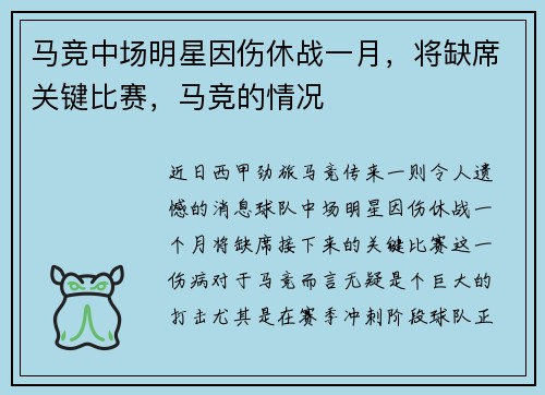 马竞中场明星因伤休战一月，将缺席关键比赛，马竞的情况