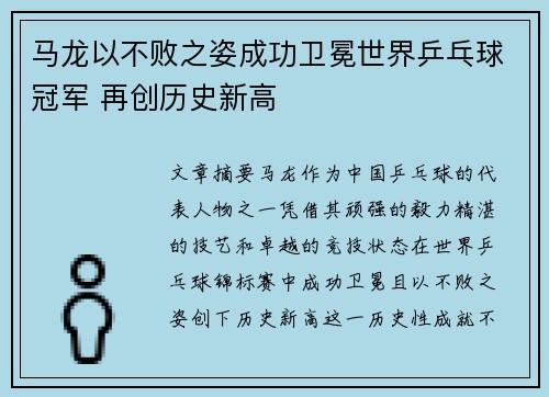 马龙以不败之姿成功卫冕世界乒乓球冠军 再创历史新高
