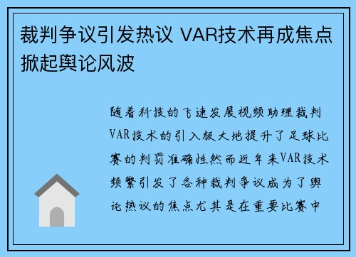 裁判争议引发热议 VAR技术再成焦点掀起舆论风波