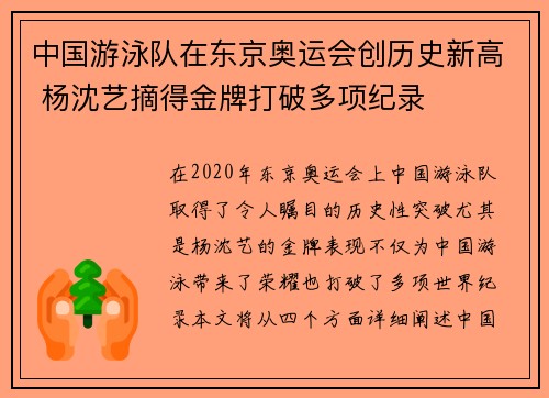 中国游泳队在东京奥运会创历史新高 杨沈艺摘得金牌打破多项纪录