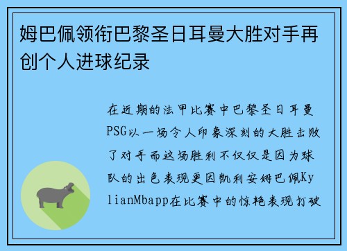 姆巴佩领衔巴黎圣日耳曼大胜对手再创个人进球纪录