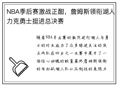 NBA季后赛激战正酣，詹姆斯领衔湖人力克勇士挺进总决赛