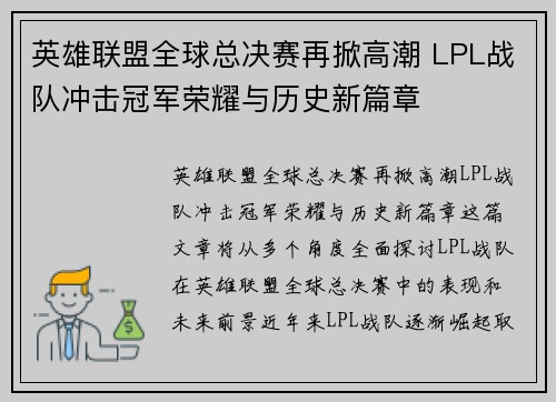 英雄联盟全球总决赛再掀高潮 LPL战队冲击冠军荣耀与历史新篇章