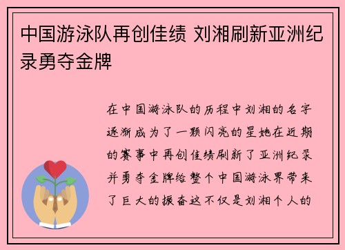 中国游泳队再创佳绩 刘湘刷新亚洲纪录勇夺金牌