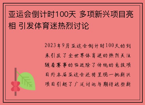 亚运会倒计时100天 多项新兴项目亮相 引发体育迷热烈讨论